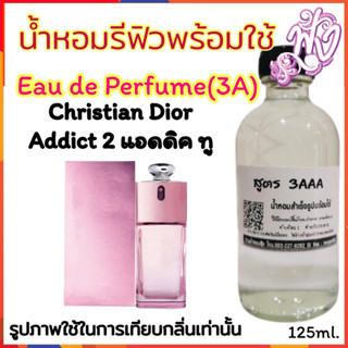 น้ำหอม3A  พร้อมใช้ หอมติดทนนานทั้งวัน 125ML.กลิ่น แอดดิค 2 หอมหวาน สดชื่น