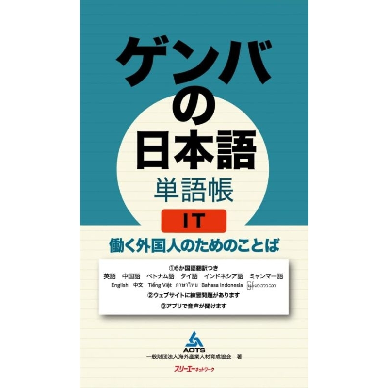Genba no Nihongo คำศัพท์ที่จำเป็นในการทำงาน IT