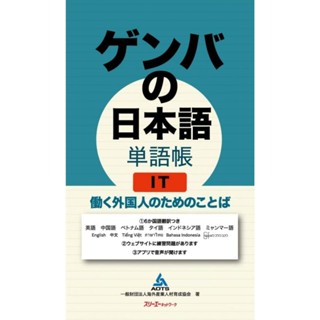 หนังสือคำศัพท์จากชุด "Genba no Nihongo" เป็นคำที่จำเป็นในการทำงาน IT