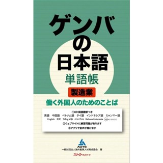 หนังสือคำศัพท์จากชุด "Genba no Nihongo" เป็นคำที่จำเป็นในงานอุตสาหกรรมการผลิต