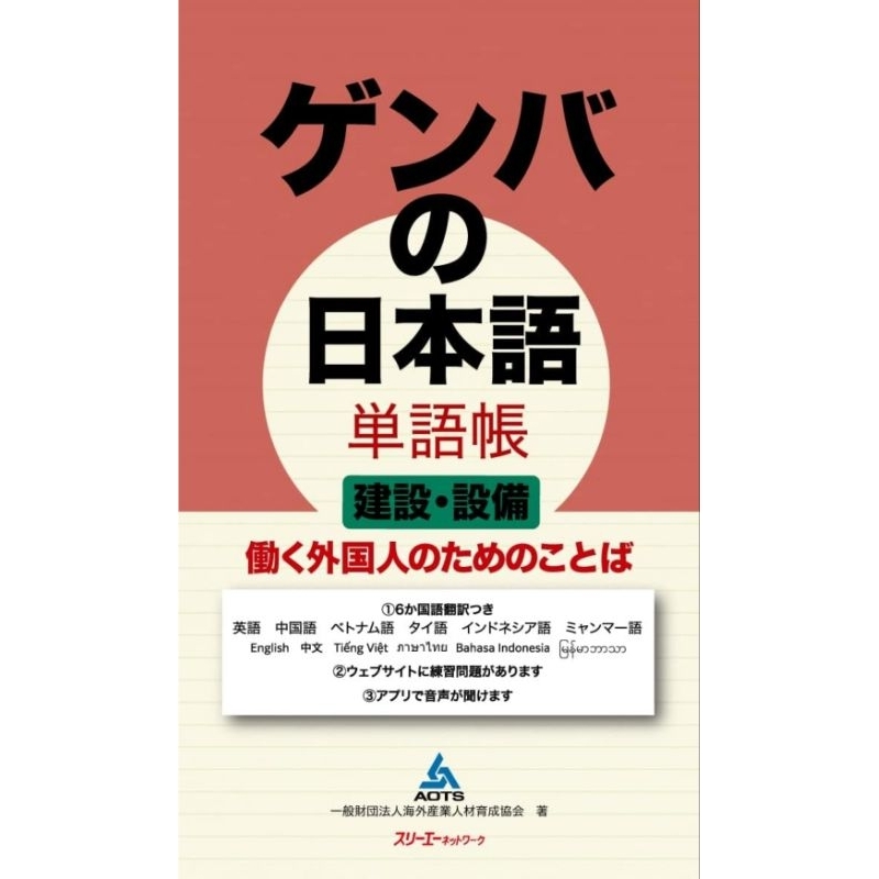 Genba no Nihongo รวมคำศัพท์ (งานสเมียน งานใน office)