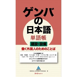 หนังสือคำศัพท์จากชุด "Genba no Nihongo" 設備•建物