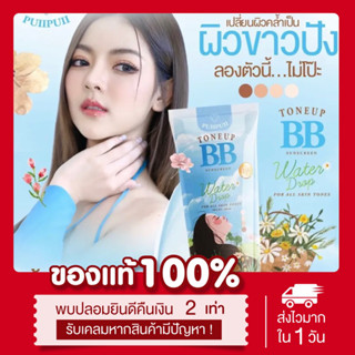 (ลด50%ในไลฟ์📍) บีบีปุยปุย โทนอัพปุยปุย BB PUIIPUII กันแดดปุยปุย ปรับผิวขาวใสขึ้นทันที บำรุง ผิวให้กระจ่างใส กันแดดโอปอล์