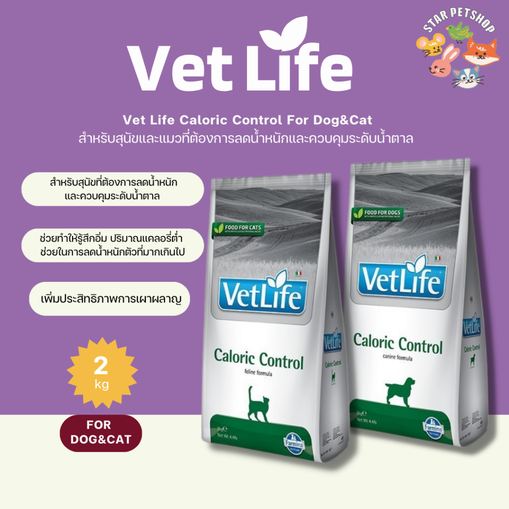 Vet Life เว็ท ไลฟ์ Caloric Control For Cat&Dog สำหรับสุนัขและแมวที่ต้องการลดน้ำหนักและควบคุมระดับน้ำตาล 2 กิโลกรัม