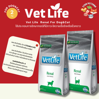 Vet Life เว็ท ไลฟ์ Renal For Dog&amp;Cat สำหรับสุนัขและแมวใช้ประกอบการรักษากรณีที่มีภาวะไตวายเรื้อรังหรือชั่วคราว 2 กิโลกรัม