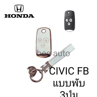 เคส TPUหุ้มกุญแจรีโมทรถรุ่น Honda Civic FB แบบพับ 3ปุ่มพร้อมพวงกุญแจ