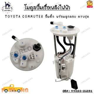 โมดูลปั๊มเชื้อเพลิงไฟฟ้า TOYOTA COMMUTER ปั๊มติ๊ก พร้อมลูกลอย ครบชุด OEM : 77020-26031