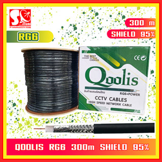 Qoolis สาย Rg6 300m SHIELD 95% สำหรับเดินกล้องวงจรปิด