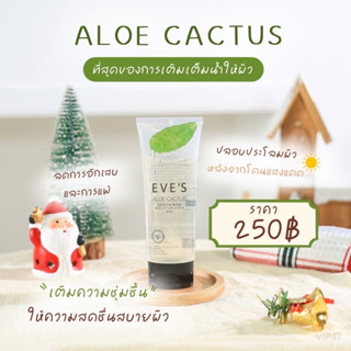 EVES ALOE CACTUS SOOTHING &amp; MOISTURIZING GEL อโลแคคตัส เติมความชุ่มชื้นให้ความสดชื่นสบายผิว ลดอาการบวมแดงจากแสงแดด