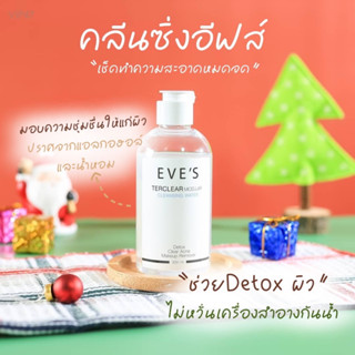 EVES TER CLEAR MICELLAR CLEANSING WATER คลีนซิ่ง เทอร์เคลียร์ ละลายเครื่องสำอาง สิ่งสกปรกและไขมันอุดตันที่ก่อให้เกิดสิว