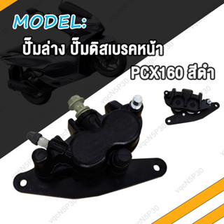 ปั้มล่าง PCX160 ADV150 แม่ปั๊มดิสเบรคหน้าล่าง พีซีเอ๊ก160 ปั๊มล่างดิสเบรคหน้า ปั๊มล่างดิสเบรคหลัง ปั้มเบรคหน้าล่าง ปั้ม