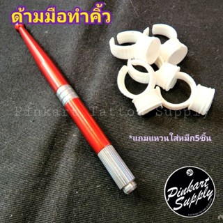 [ด้ามทำคิ้ว] ด้ามมือสำหรับทำคิ้ว *แถมแหวนใส่หมึก5ชิ้น