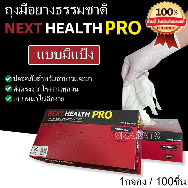 ถุงมือยางธรรมชาติ มีแป้ง 1กล่อง100ชิ้น ยี่ห้อ Next Health Pro กล่องสีแดง ของแท้100% สำหรับตรวจวินิจฉ