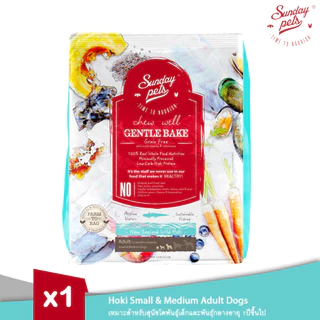 Sunday Pets Gentle Bake Hoki Small & Medium Adult Dogs - อาหารสุนัขแบบอบ สูตรปลาโฮกิล้วนสำหรับสุนัขอายุ 1 ปีขึ้นไป 1.3kg