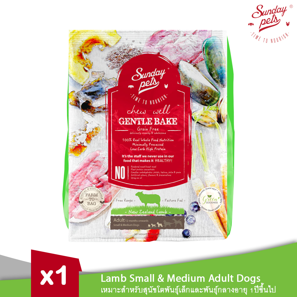 Sunday Pets Gentle Bake Lamb Small & Medium Adult Dogs - อาหารสุนัขแบบอบ สูตรแกะสำหรับสุนัขอายุ 1 ปี