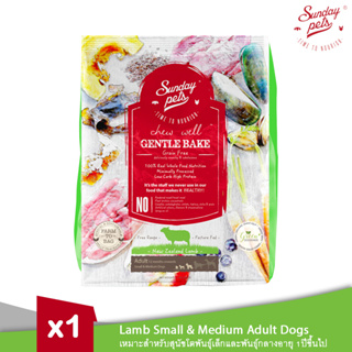 Sunday Pets Gentle Bake Lamb Small &amp; Medium Adult Dogs - อาหารสุนัขแบบอบ สูตรแกะสำหรับสุนัขอายุ 1 ปีขึ้นไป 1.3kg