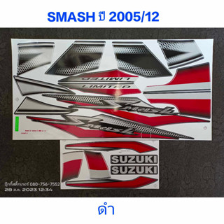 สติ๊กเกอร์ SMASH สีดำ ปี 2005 รุ่น 12