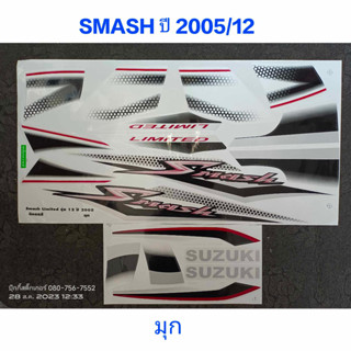 สติ๊กเกอร์ SMASH สีมุก ปี 2005 รุ่น12