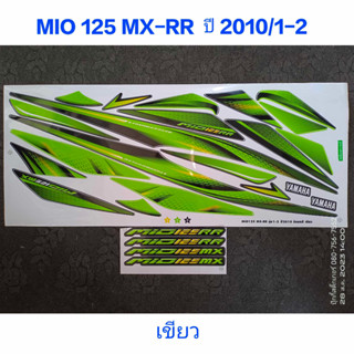 สติ๊กเกอร์ Mio 125  mx-rr ปี 2010 รุ่น 1-2 สีเขียว