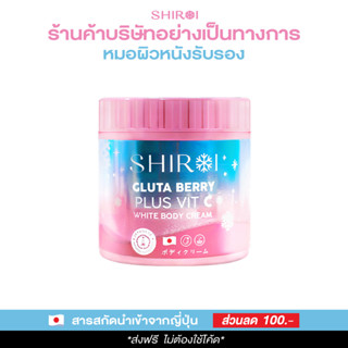 Shiroi ชิโรอิ โปร 1 กระปุก กลูต้า เบอร์รี่ พลัส วิตซี ไวท์ บอดี้ ครีม ( Shiroi Gluta Berry Plus Vit C White Body Cream)