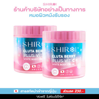 Shiroi ชิโรอิ โปร 2 กระปุก กลูต้า เบอร์รี่ พลัส วิตซี ไวท์ บอดี้ ครีม ( Shiroi Gluta Berry Plus Vit C White Body Cream)