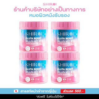 Shiroi ชิโรอิ โปร 4 กระปุก กลูต้า เบอร์รี่ พลัส วิตซี ไวท์ บอดี้ ครีม ( Shiroi Gluta Berry Plus Vit C White Body Cream)