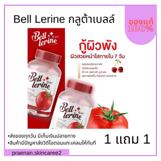 (สั่งในไลฟ์สด ลด50%) Bell Lerine 1แถม1 🍅 กลูต้าเบล์เลอรีน กลูต้าเบลล์ วิตามินสูตรคุณหมอ 1 เม็ด=มะเขือเทศ 12ลูก