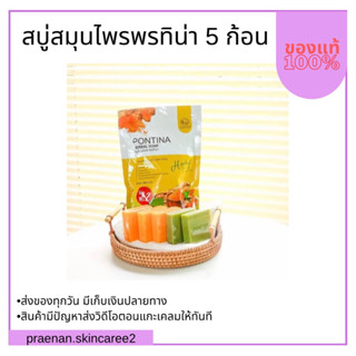 (สั่งในไลฟ์สด ลด50%)สบู่สมุนไพรโสม เร่งขาว 1 ซอง 5 ก้อน