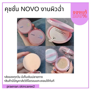 (สั่งในไลฟ์สด ลด50%)คุชชั่น NOVO ผิวฉ่ำหน้าเงา 13 g *1 แถม 1 (ฟรีคุชชั่น) เลือกตรงตัวเลือกเท่านั้น