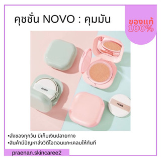 (สั่งในไลฟ์สด ลด50%)Novo Cushion สูตร : คุมมัน ปกปิด คุชชั่นหน้าเงา บางเบาไม่หนักผิว กันน้ำกันเหงื่อ