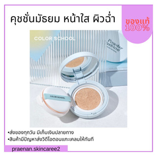 (สั่งในไลฟ์สด ลด50%) คุชชั่นมัธยมหน้าใส 1 แถม 1(แถมฟรีตลับจริง) ฉ่ำเงา ปกปิด กันน้ำ *ระบุเบอร์แถมด้วย