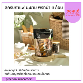 (สั่งในไลฟ์สด ลด50%)พร้อมส่ง สครับกาแฟมะขาม สครับผิวขาว (1 ซอง 6 ก้อน)