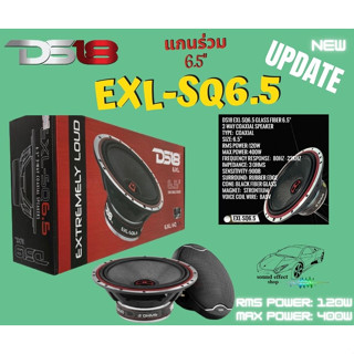 DS18 ลำโพงแกนร่วม 6.5" DS18 รุ่นEXL-SQ6.5 ราคา/ คู่ กำลังขับ 400 วัตต์ เสียงแนว SQ ขนาด Voice 1.3" สินค้าดีมีคุณภาพ