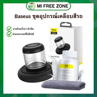 Baseus ชุดอุปกรณ์แว็กซ์รถ เครื่องแว็กซ์รถยนต์ เครื่องเคลือบสีรถ ลบรอยรถ เคลือบเงารถ มาพร้อมน้ำยา+ผ้าเช็ด