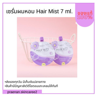 [พร้อมส่ง+มีเก็บปลายทาง] เซรั่มผมหอม Hair mist (ขนาดทดลอง) 7ml บำรุงฟื้นฟูผมเสีย ลดผมชี้ฟู หอม