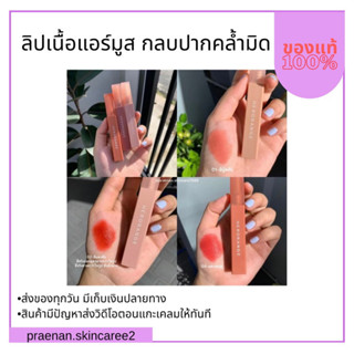 ลิปแมทเนื้อแอร์มูส สีชัด กลบปากคล้ำมิด