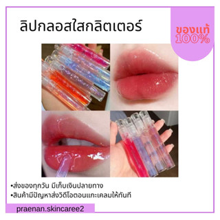 ลิปกลอสใสกลิตเตอร์ LIP GLOSS