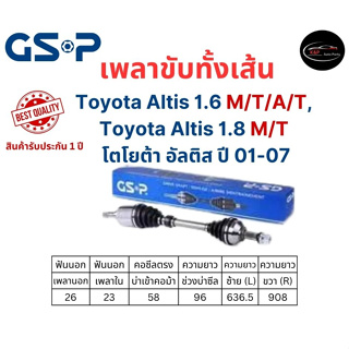 เพลาขับทั้งเส้น ซ้าย/ขวา Toyota Altis 1.6 M/T, A/T / Altis 1.8 M/T ปี 01-07 เพลาขับทั้งเส้น GSP โตโยต้า อัลติส เกียร์ออโ