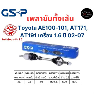 เพลาขับทั้งเส้น ซ้าย/ขวา Toyota AE100-101, AT171, AT191 เครื่อง 1.6 SOLUNA AL50 ปี 97-00 M/T เกียร์แมนนวลธรรมดา