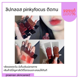 ลิปกลอส pinkyfocus ติดทน ไม่ติดแมส กันน้ำ สบายปาก