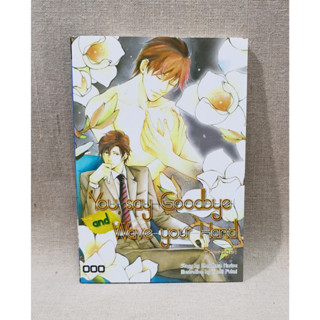 การ์ตูนuncut You say goodbye and wave your hand by Youki Fukai