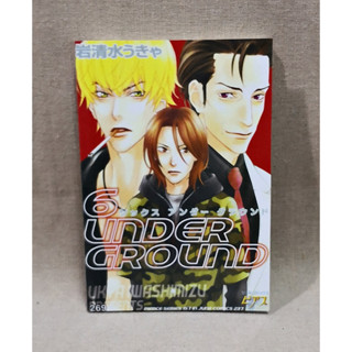 การ์ตูนuncut 6 under Ground by IWASHIMIZU Ukya