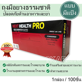 ถุงมือยาง แบบมีแป้ง เกรดการแพทย์ 1กล่อง100ชิ้น ยี่ห้อ NEXT HEALTH PRO ของแท้100% สำหรับตรวจวินิจฉัยทางการแพทย์