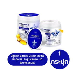 ( 1กระปุก ) Vitamin E Body Cream x10 หัวเชื้อวิตามิน อี สูตรเข้มข้น คูณ10  (250g.)