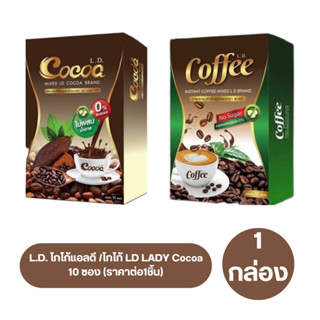 โกโก้แอลดี /โกโก้ / โปรตีน LD LADY Cocoa L.D. โกโก้เลดี้ โกโก้รสชาติดีบรรจุ 10 ซอง(ราคาต่อ1ชิ้น)