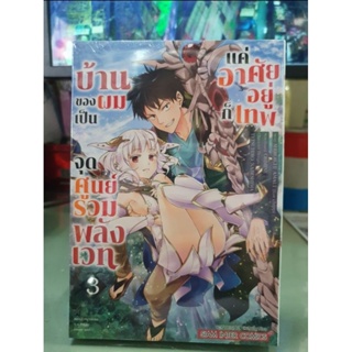 บ้านของผมเป็นจุดศูนย์รวมพลังเวทแเค่อาศัยอยู่ก็เทพ เล่ม 1 - 3