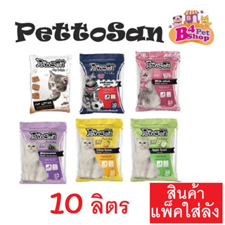 ทรายแมว Pettosan เพ็ทโต๊ะซัง ขนาด 10 ลิตร