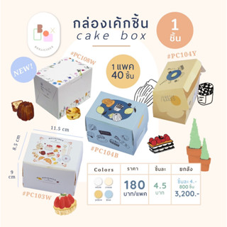 กล่องเค้กชิ้นพิมพ์ลาย 1 - 2 ชิ้น มินิมอล Cake box  กล่องใส่เค้กชิ้นฐานกว้าง ใส่ฐานกลมได้ คุณภาพดี Food Grade