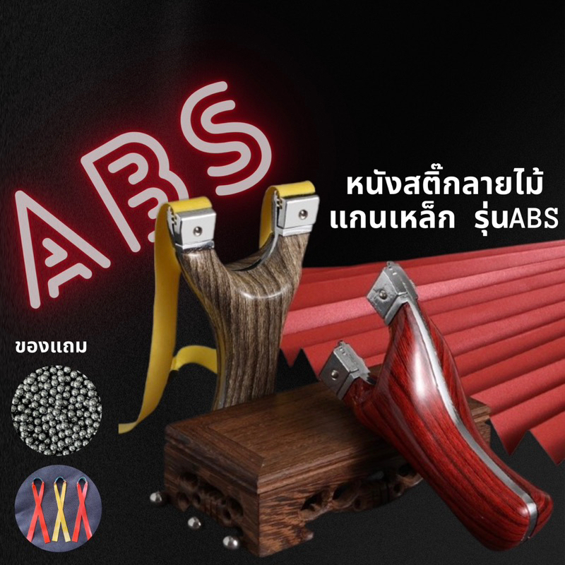 หนังสติ๊ก รุ่น ABS หนังสติ๊กลายไม้แกนเหล็ก หนังสติ๊กนำเข้า 🎁พร้อมส่ง🎁