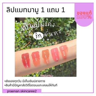 1 แถม 1 ลิปแมทมามู เนื้อซอฟแมท ไม่ติดแมส สีสวยมาก(พร้อมส่งแค่04)